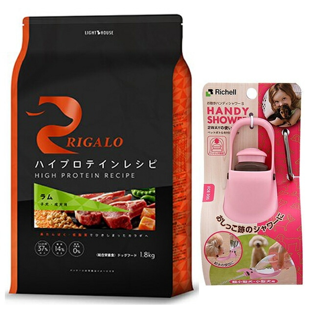 リガロ ハイプロテインレシピ 子犬成犬用 ラム 1.8kg【お散歩ハンディシャワー Ｓサイズ ライトピンク付】【正規品】