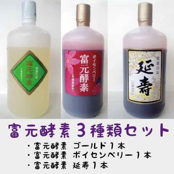 富元酵素３種類（ゴールド１本　ボイセンベリーブラックカーラント配合１本　延寿１本）セット