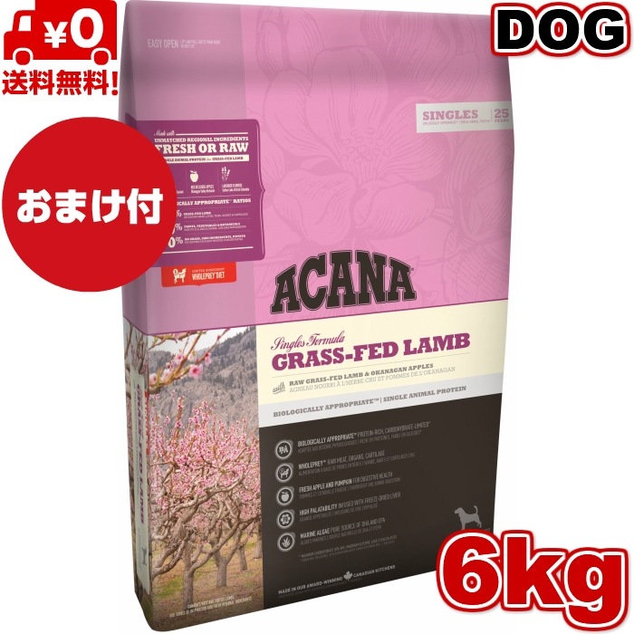 アカナ グラスフェッドラム6kg ドッグフード 正規品 ドライフード オールステージ 全犬種用 超小型犬 小型犬 中型犬 大型犬用 子犬用 成犬用 高齢犬用 ペットフード