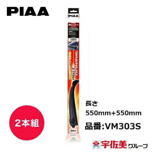 PIAA ワイパーブレード シレンシオ エクストリームシリコン 550mm+550mm AUDI 2本組 VM303S
