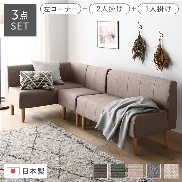 日本製 ダイニングソファ 3点セット 左コーナー＋2人掛け＋1人掛け ベージュ ナチュラル脚 ポケットコイル ソファセット