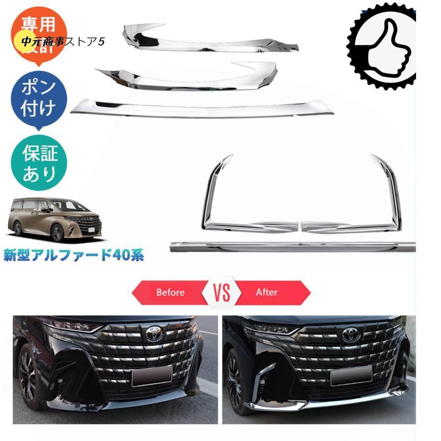【即納】新型アルファード40系 AAHH40W AAHH45W Z E 外装 パーツ アクセサリー バンパーガーニッシュ バンパーリップトリム