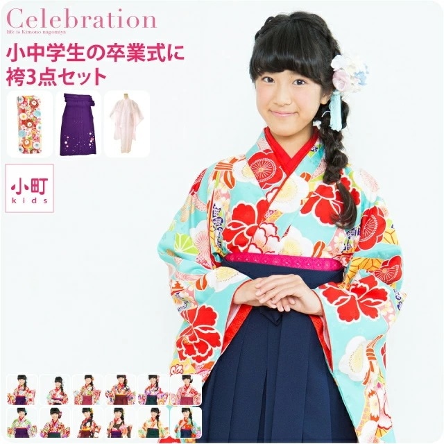 卒業式 袴 セット 女の子ジュニア卒業式3点セット L 10019900