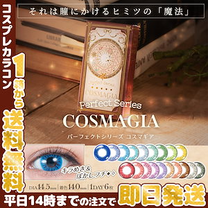 コスマギア コスプレ カラコン 1箱6枚 1day BC8.6mm DIA14.5mm GDIA14.0mm サンドイッチ構造 ハロウィン