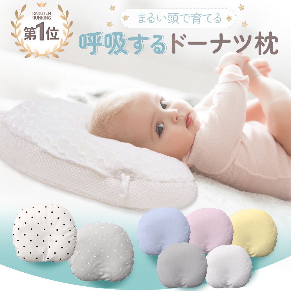 【公式】向き癖 丸ごと洗える 呼吸する赤ちゃんの枕 スライド式 ドーナツまくら ベビー枕 送料無料 赤ちゃん まくら 枕 ベビー枕 ベビーピロー ギフト プレゼント 出産祝い 出産準備 インスタ映え