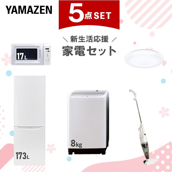 新生活家電セット 5点セット 一人暮らし (8kg洗濯機 173L冷蔵庫 電子レンジ シーリングライト スティッククリーナー)
