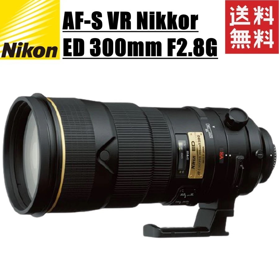 AF-S VR Nikkor ED 300mm F2.8G 望遠レンズ FX 一眼レフ カメラ 中古 172,656円
