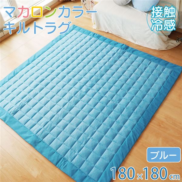ラグ 接触冷感 キルト 約180x180cm 2畳 すべり止め付き シンプル かわいい ひんやり ブルー