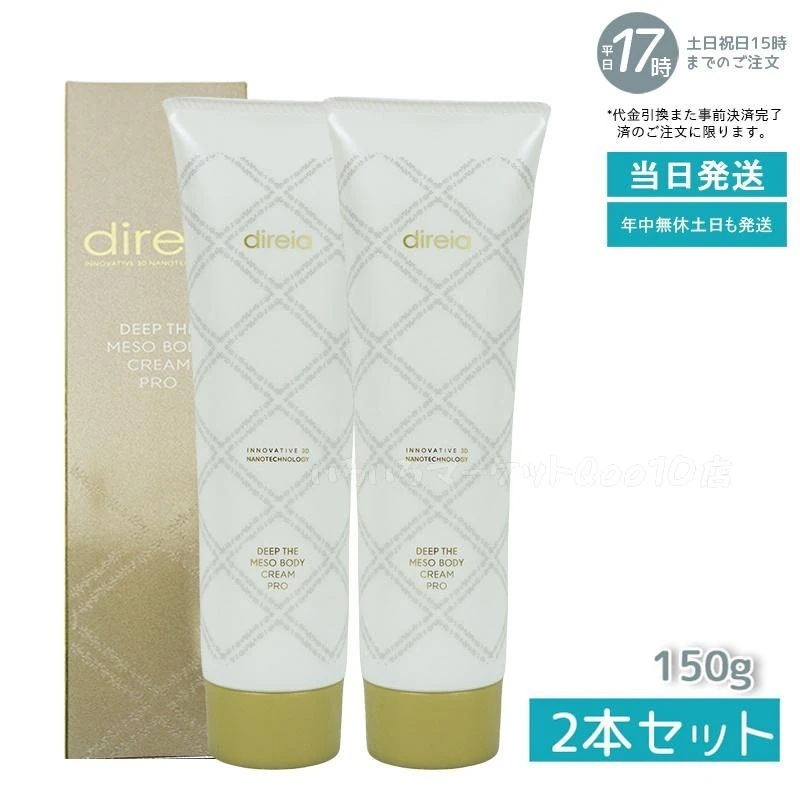 ディレイア 2個セット ディープ ボディクリーム プロ 150g 2個セット】 ディレイア ディープ スベルティル メソボディ