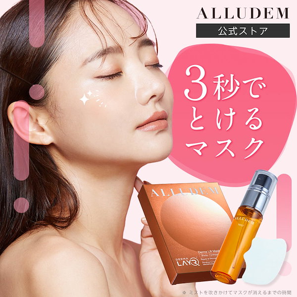 Derma Lift Mask ダーマリフトマスク3箱セット ALLUDEM / Derma Lift Maskの公式商品情報｜美容・化粧品情報は