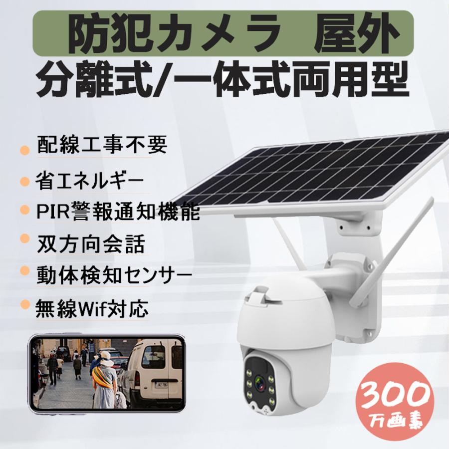 防犯カメラ 屋外 電源不要 ワイヤレス 家庭用 ソーラー　分離式 一体式両用型 人体検知センサー 屋外 Wifi 防水 双方向通話 夜カラー撮影
