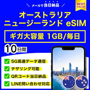 【ギガ大容量！】オーストラリア ニュージーランド eSIM 10日間／毎日 1GB／5G・4G高速データ通信／テザリング可能／当日納品／パスポート登録不要