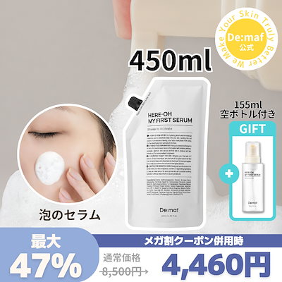 Qoo10] De:maf 【公式】大容量マイファーストセラム450 : スキンケア