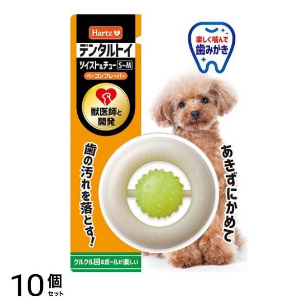 Hartz(ハーツ) デンタルトイ ツイスト&チューS～M 超小型～中型犬用 歯磨きおもちゃ 1個入 10個セット