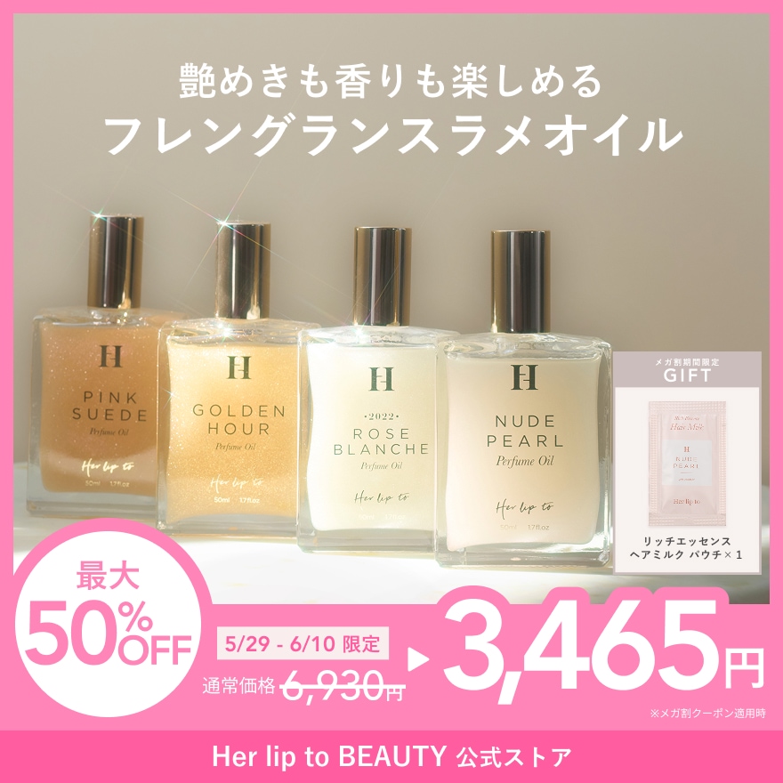 Qoo10] Her lip to BEAUTY 【公式】パフュームオイル 50ml ラメ : 香水