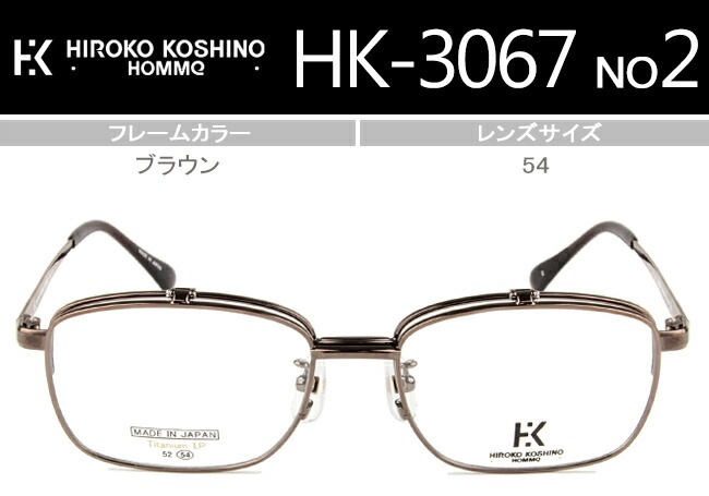 跳ね上げ ヒロココシノ HIROKO KOSHINO HK-3067 c.2(c.22) 54サイズ ＩＰブラウン フレーム 複式 メガネ 眼鏡 めがね
