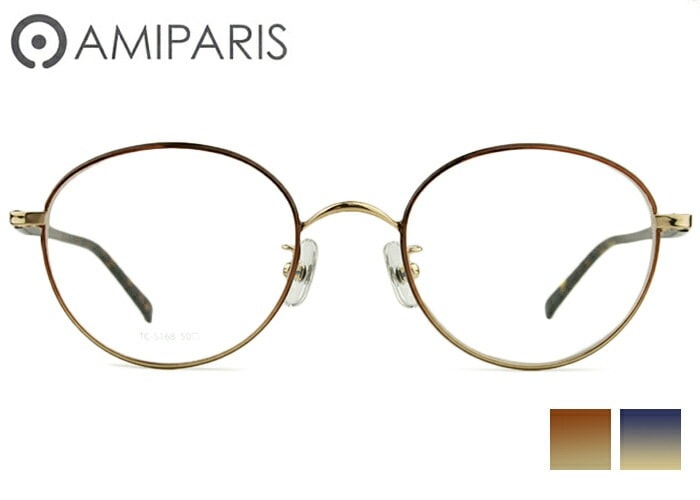 メガネ アミパリ AMIPARIS TC-5168 2color 日本製 50ロ21 （フレームのみ / 度付き / 度なし 伊達） 度付き チタン レトロ メガネ アミパリ AMIPARIS ap
