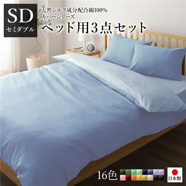 ベッドカバーセット セミダブル 3点 掛けカバー/ボックスシーツ/枕カバー サックス ペールブルー 日本製 綿100％ 洗える
