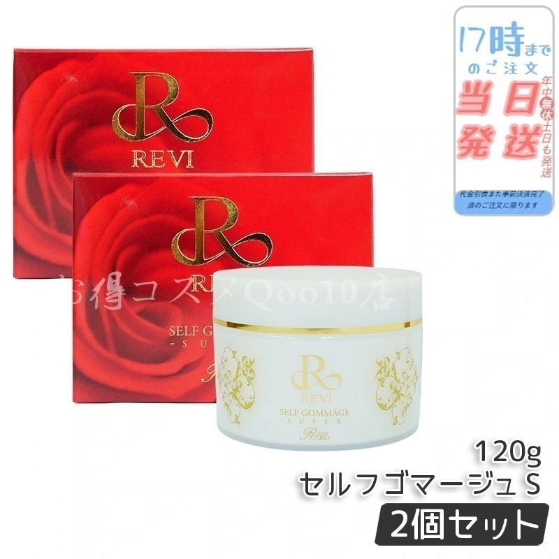 【2個セット】 REVI ルヴィ セルフゴマージュ SUPER 120g 基礎化粧品 洗顔 フェイシャルケア ホームケア ホームエステ リフトアップ ツヤ 透明感 ハリ