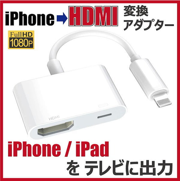 Apple純正 ライトニング HDMI 気安く 変換 アダプタ HDMIケーブル