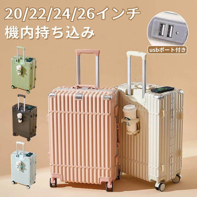 スーツケース キャリーケース 機内持ち込み 20/22/24/26インチ 2泊3日 3泊4日 キャリーバッグ 大型 軽量 usbポート付き おしゃれ ハード 静音
