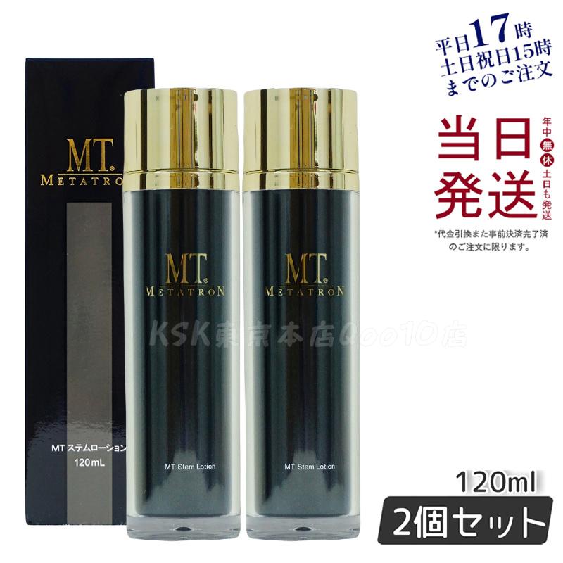 【お得2個セット】MT ステムローション 120ml 植物幹細胞エキス配合のエイジングケア化粧水