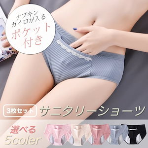 ３枚セット ポケット付き サニタリーショーツ 生理用ショーツ 防水布付きショーツ 生理