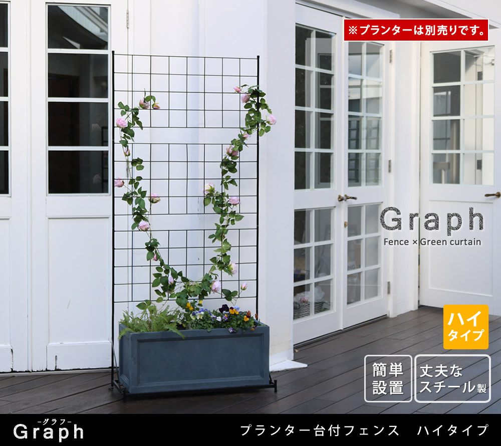 プランター台付フェンス ハイタイプ グラフ ガーデニング 簡単設置 屋外フェンス 薔薇朝顔ツル 野菜 おしゃれ ブラック 仕切り エクステリア 庭 IF-GR019