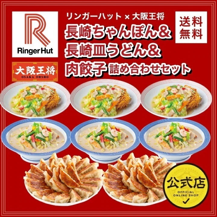 リンガーハット 大阪王将 長崎ちゃんぽん＆長崎皿うどん＆肉餃子詰め合わせセット