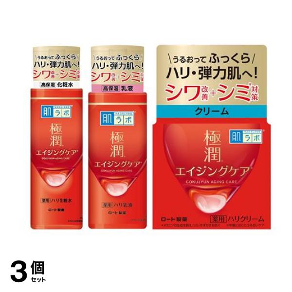 【3点セット】 極潤 薬用ハリ化粧水 170mL＆乳液 140mL＆クリーム 50g 3個セット