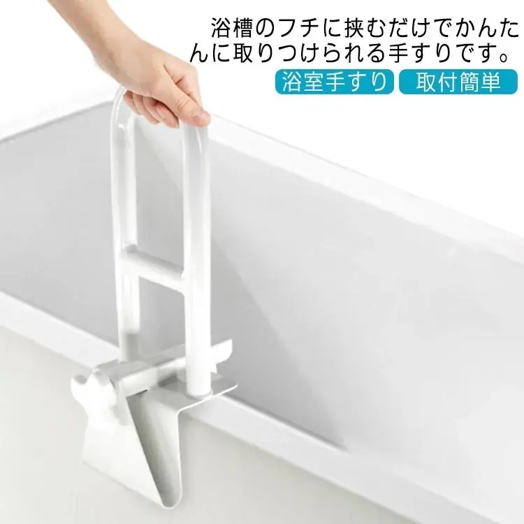 【送料無料】浴槽手すり 完成品 工事不要 浴室用手すり 介護用品 手すり バスタブ手すり お風呂 入浴 サポート 入浴手すり 浴室手すり てすり 立ち上がり補助 組立不要 取付簡単 介護 シニア 6,503円