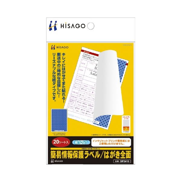(まとめ) ヒサゴ 簡易情報保護ラベル はがき全面 20枚 OP2410 (×10セット)