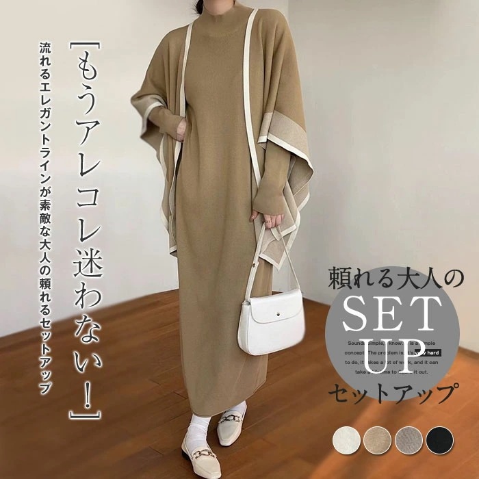 ニットセットアップ ニットワンピース レディース ワンピース ロングワンピース フレアーワンピース フレアー 2点セット 秋 冬 ケープ ロング 膝下 長袖 ハイネック 無地 カジュアル きれいめ 結