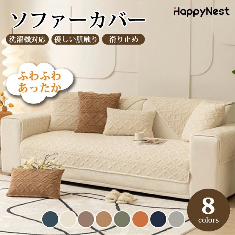 ソファーカバー かけるだけ ふわふわ あったか セパレート 厚手 暖かい 長方形 正方形 北欧風 高級感 1人掛け 2人掛け 3人掛け 4人掛け 肘掛け