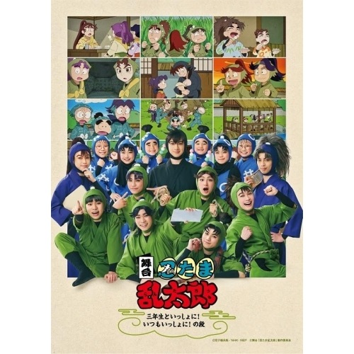 舞台「忍たま乱太郎」三年生といっしょに!いつもいっしょに!の段(Blu-ra.. ／ 早川維織 (Blu-ray) MOVC-445