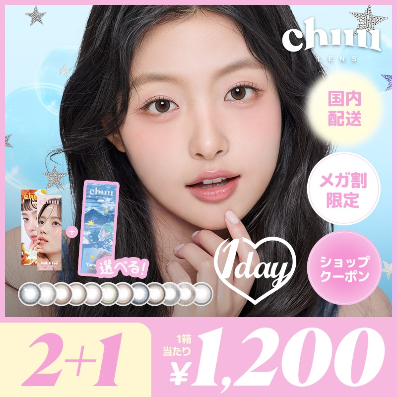 Qoo10] chuu Lens 【メガ割限定2＋1】選べる3箱入り チュ : コンタクト