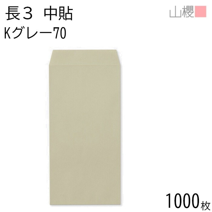 [ケース販売] 山櫻 封筒 長3 中貼 Kグレー 紙厚70g 郵便枠ナシ 1,000枚 / A4三折用 カラークラフト 無地 郵便番号枠なし 00510025-1000