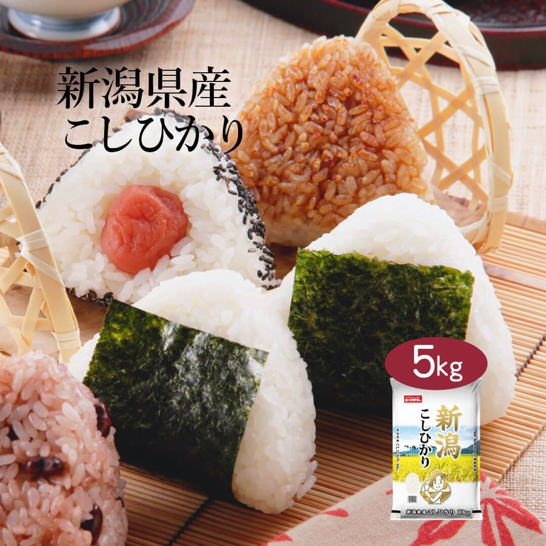米 新潟県産 こしひかり 5kg 令和6年産 お米 こめ 5キロ 安い おこめ 白米 国産 食品 ギフト 引っ越し 挨拶 内祝い 母の日 父の日 お歳暮 結婚 送料無料 おくさま印