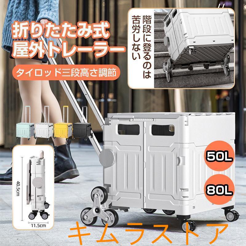 キャリーカート 折りたたみ 釣り 大容量50L 80L 階段を上るに 便利 キャリーワゴン 大型タイヤ 耐荷重150kg ショッピングカー ト アウトドア キャンプ