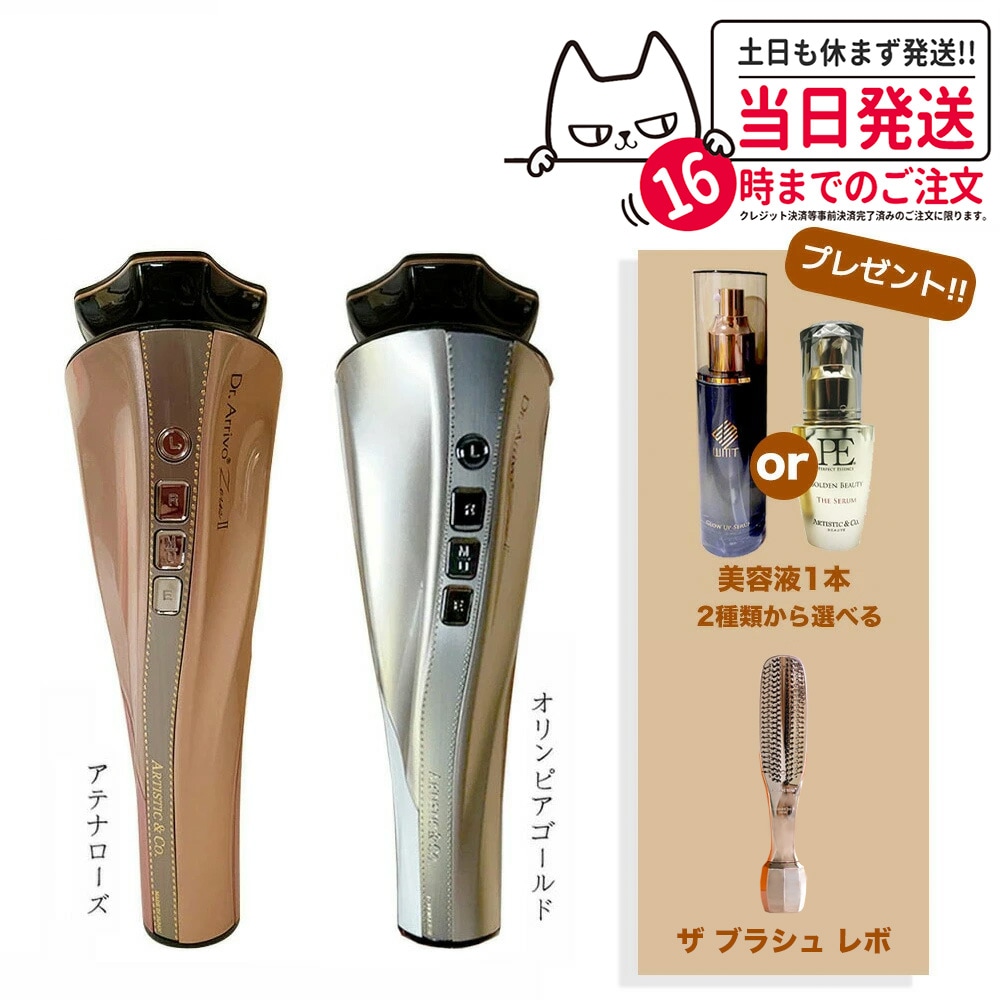 【メーカー保証付き（美顔器＋美容液＋ヘアブラシ）3点セット】Dr.Arrivo Zeus II ドクター アリーヴォ ゼウスII zeus 2美顔器