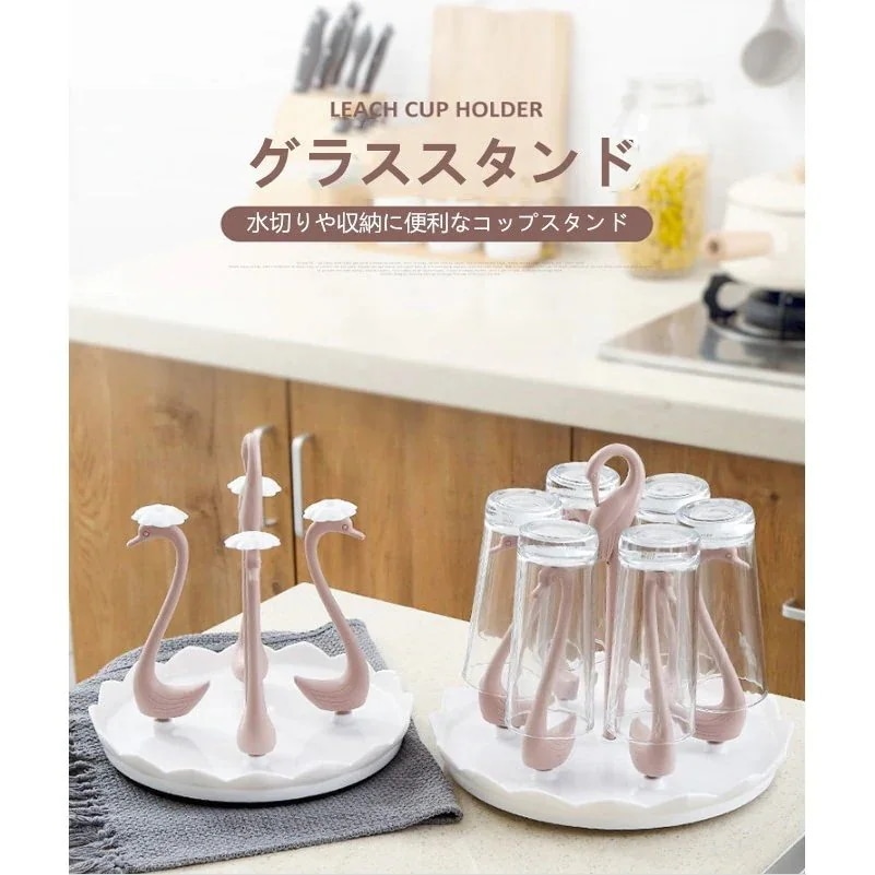 】無料宅配グラス ４個６個入れ 【メガ割 キャップあり 滑り止め おしゃれ コップスタンド 白鳥型 スタンド かわいい