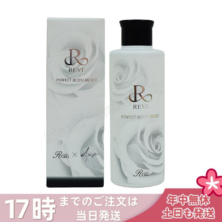 REVI ルヴィ ボディモイスト 200ml ボディ用乳液 PERFECT BODY MOIST 基礎化粧品