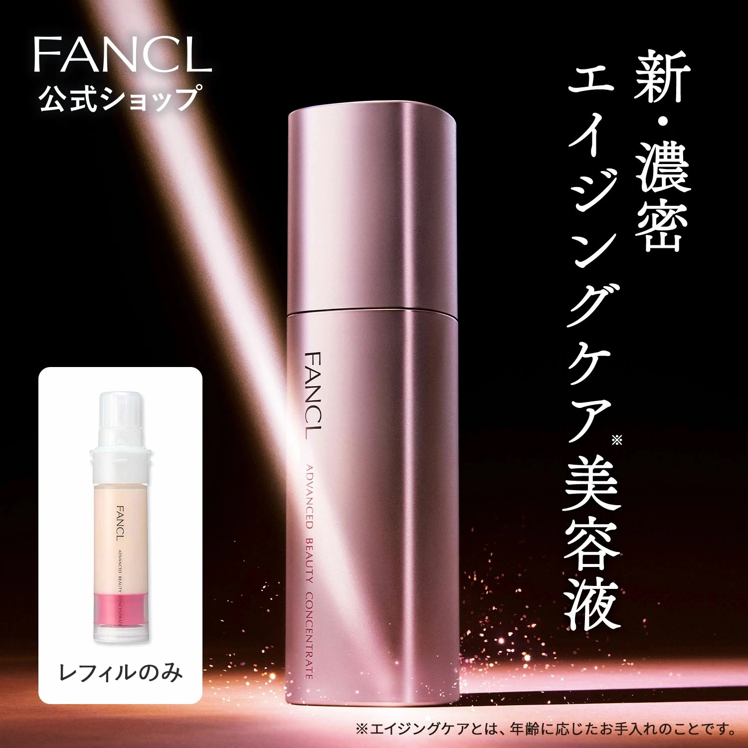 アドバンスト ビューティ コンセントレート レフィル[化粧品 メイク 美容液 化粧液 エイジング エイジングケア 肌 無添加 ハリ ツヤ スペシャルケア]