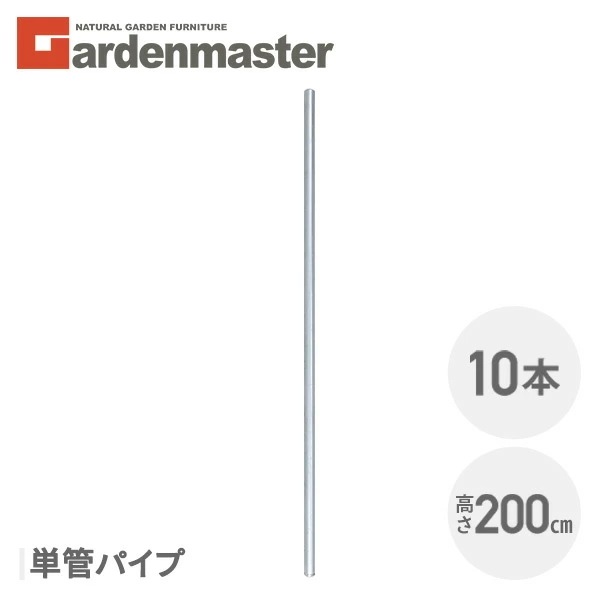 アメリカンフェンス用 単管パイプ (直径32mm/高さ200cm) 10本セット SAF-200P*10 28,599円