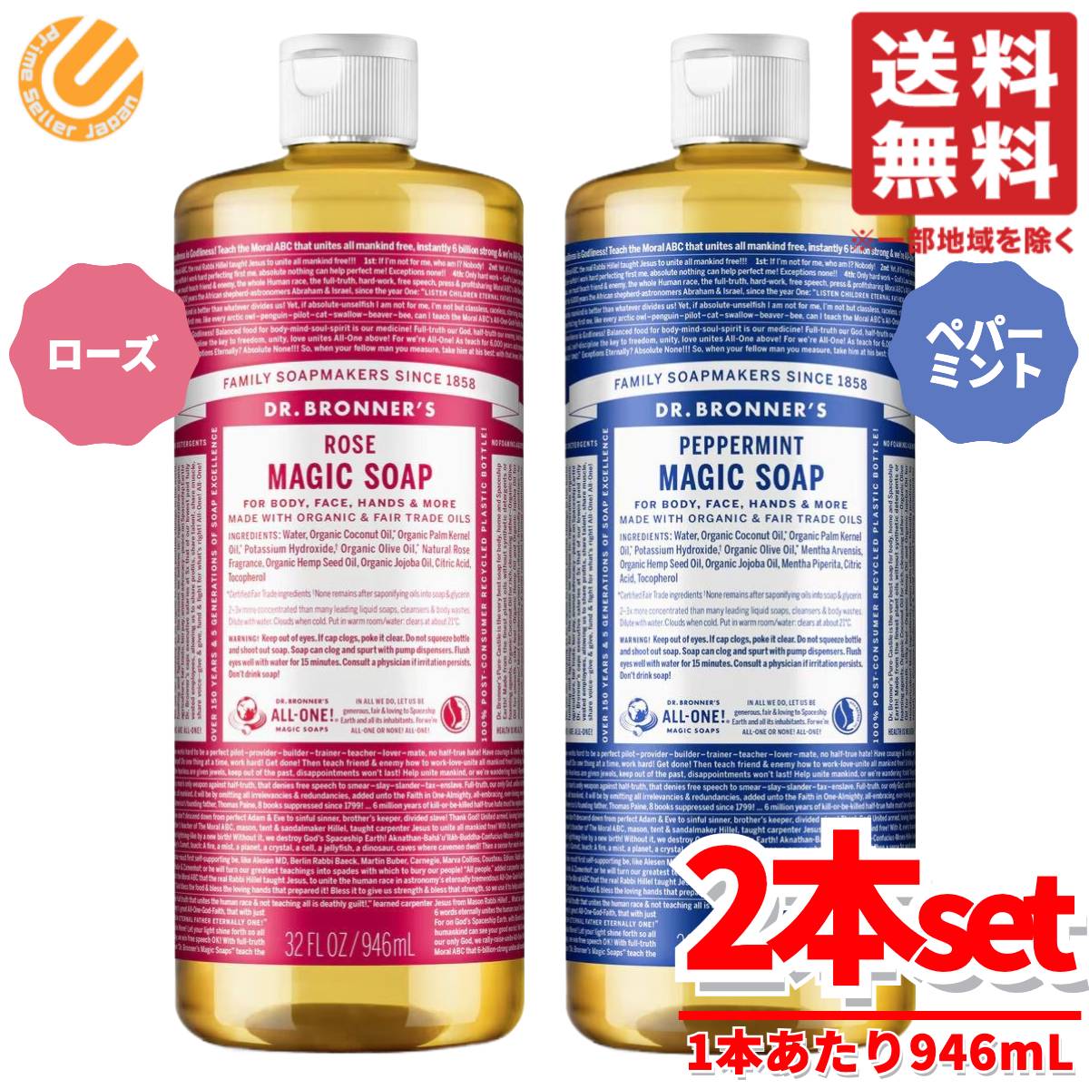 マジックソープ ペパーミント&ローズ 2種セット 1本あたり 946mL ドクターブロナー コストコ 通販