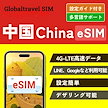 【中国 esim】中国  eSIMプラン (10日間20GB) 高速データ通信 低速データ使い放題 中国ネット規制対象外 中国でもGoogle LINE YouTubeなどVPNなしで利用可能
