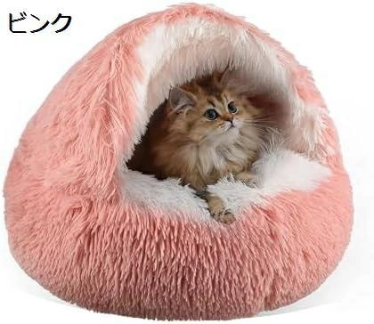 猫ベッド 猫用ハウス ペットハウス ペットベッド 猫用 犬用 小型犬 ドーム型猫ハウス 冬 丸型 柔らかい 暖かい 保温防寒 ペットハウス 室内用 シンプル ペット用品　 洗える 猫 ペットクッション