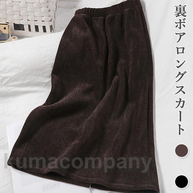 ムートンスカート ロング丈 スカート 裏ボア レディース ロングスカート タイトスカート オフィス 裏ボアスカート 冬 ムートン 裏起毛スカート