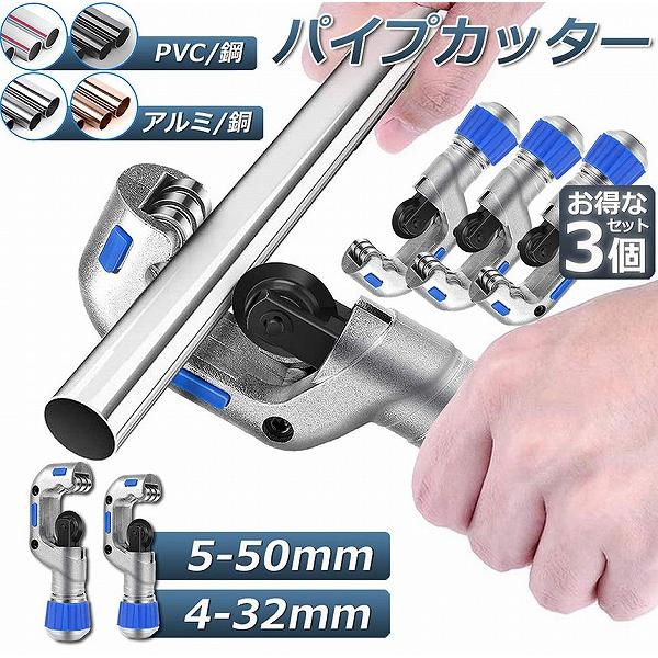 パイプカッター 3個セット 鉄 通販 廃棄物パイプカッター ゴミ処理 ごみ処分 カッター 粗大ごみ 金属 切断 鉄パイプ 物干し竿 ハンガーラック 座椅子 パイプ