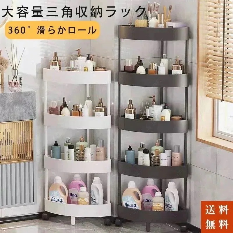 母の日トイレラック 三角コーナーラック 三角収納ラック 水切りラック 収納棚２色 ロ＝ラー付き収納ラック 大容量収納三角棚 小物ラック3 kanxia2418043
